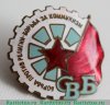 Членский знак «СВБ» (Союз воинствующих безбожников) 1921 - 1930 годов, СССР
