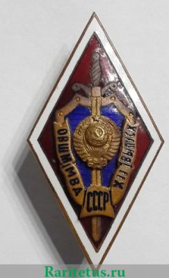 Знак «За окончание ОВШМ МВД СССР. XII выпуск», СССР