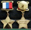 Медаль "Золотая звезда героя" 1992 года, Российская Федерация