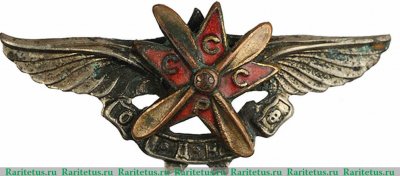 Знак-эмблема Общества друзей воздушного флота СССР 1923 года, СССР