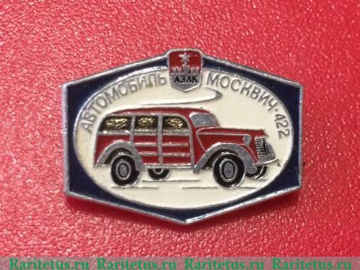 Знак "Москвич-422. Серия знаков «Автомобили АЗЛК", СССР