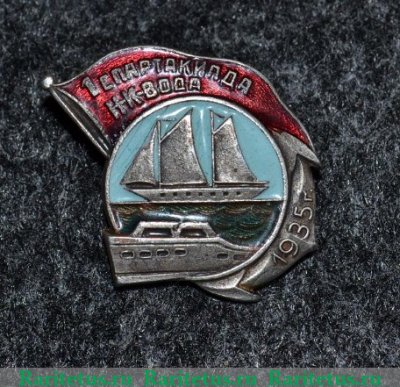 Знак «1 Спартакиада НК-ВОДА (наркомат водного транспорта). 1935» 1935 года, СССР