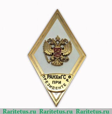 Знак "Выпускник РАНХиГС", Российская Федерация