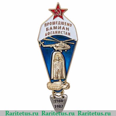 Знак «Прошедшему Бамиан Афганистан», Российская Федерация