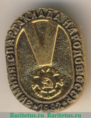 Знак "Зимняя спартакиада народов СССР" 1982 года, СССР