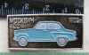 Легковой автомобиль - Москвич-412. Серия знаков «Автомобили СССР» 1981 - 1991 годов, СССР