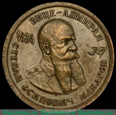 Медаль "Вице-адмирал С.О. Макаров" 1904, Россия