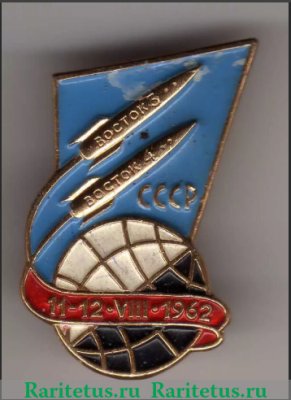 Знак «Пилотируемые космические корабли «Восток-3», «Восток-4» СССР. 11-12.VIII.1962», СССР