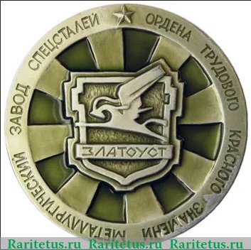 Медаль «Златоустовский металлургический завод специальных сталей», СССР