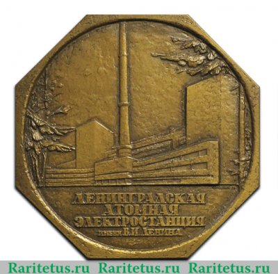 Настольная медаль «Ленинградская атомная электростанция им. В. И. Ленина», СССР