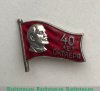 Знак «40 лет Октября», СССР
