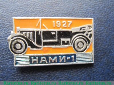 Легковой автомобиль - НАМИ-1. Серия знаков «Автомобили СССР» 1981 - 1991 годов, СССР