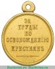 Медаль "За труды по освобождению крестьян", Российская Империя
