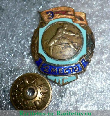 Знак "За 2 место в первенстве ДСО «Энергия». Бег с препятствиями" 1951 - 1960 годов, СССР