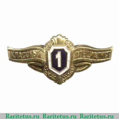Знак МО РФ "Специалист 1-го класса", рядовой состав, Российская Федерация