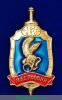 Знак "Охранно-конвойная служба.МВД России", Российская Федерация