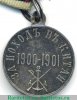 Медаль "За поход в Китай" 1901 года, Российская Империя