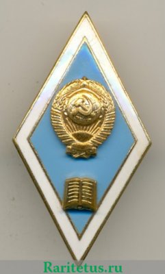 Знак "Об окончании педагогического ВУЗа", СССР