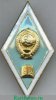 Знак "Об окончании педагогического ВУЗа", СССР