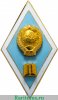 Знак "Об окончании педагогического ВУЗа", СССР