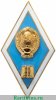 Знак "Об окончании педагогического ВУЗа", СССР
