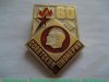 Знак серии «Советская пионерия». 60 лет пионерской организации (1922-1982). 1982 года, СССР