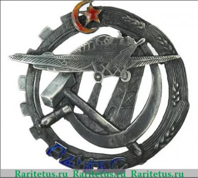 Знак «Общество друзей воздушного флота (ОДВФ) Азербайджана» 1920 года, СССР