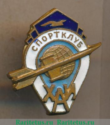 Знак «Спортклуб ХАИ (Харьковский авиационный институт). ДСО «Буревестник»» 1960 года, СССР