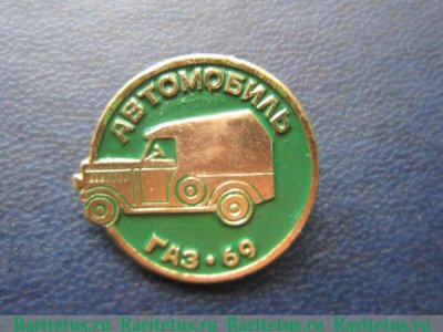 Легковой автомобиль повышенной проходимости - ГАЗ-69. Серия знаков «Автомобили советского периода» 1981 - 1991 годов, СССР