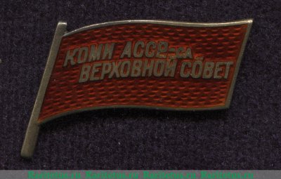 Жетон «Депутат ВС Коми АССР», знаки и жетоны членов ЦИК и депутатов Верховных Советов 1938-1951 годов, СССР