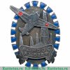 Знак Азербайджанского общества друзей воздушного флота (ОДВФ) 1923-1925 годов, СССР