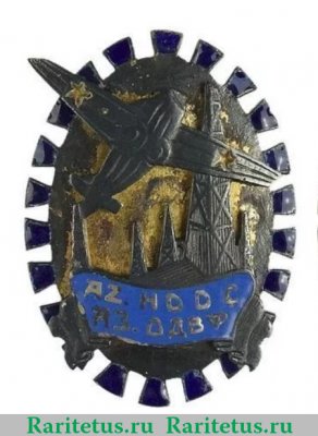 Знак Азербайджанского общества друзей воздушного флота (ОДВФ) 1923-1925 годов, СССР