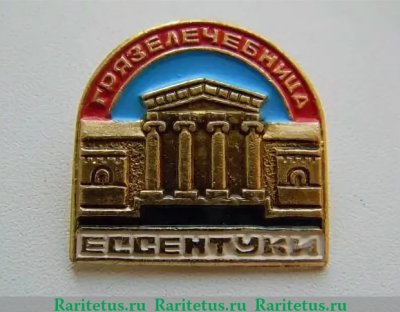 Знак «Грязелечебница. Ессентуки» 1976 года, СССР