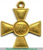 Георгиевский крест 2 степени, Российская Империя