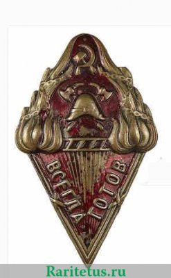 Знак " Всегда готов " Добровольная пожарная дружина. НКВД РСФСР 1923 - 1930 годов, СССР