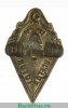 Знак " Всегда готов " Добровольная пожарная дружина. НКВД РСФСР 1923 - 1930 годов, СССР