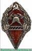 Знак " Всегда готов " Добровольная пожарная дружина. НКВД РСФСР 1923 - 1930 годов, СССР