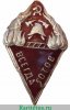 Знак " Всегда готов " Добровольная пожарная дружина. НКВД РСФСР 1923 - 1930 годов, СССР