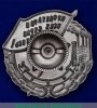 Знак «Пролетарии всех стран, соединяйтесь! Наилучшему ударнику», СССР