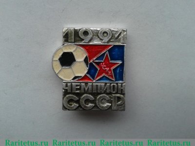 Знак "Футбольный клуб "ЦСКА". Москва. Чемпион СССР" 1991 года, СССР