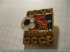 Знак "Футбольный клуб "ЦСКА". Москва. Чемпион СССР" 1991 года, СССР