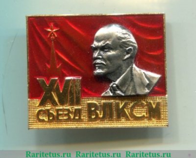 Знак делегата XVII съезда ВЛКСМ 1974 года, СССР