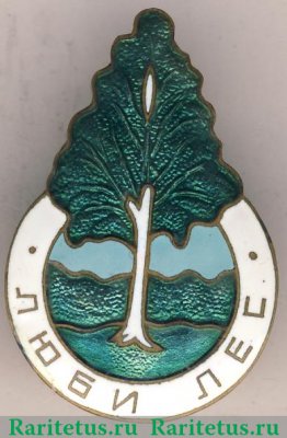 Знак «Люби лес. Рослеспромсовет (Совета лесопромысловой кооперации)» 1950 года, СССР