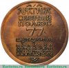 Настольная медаль «Арктика. Северный полюс. 77. Шестидесятый год великой октяборьской социалистической революции», СССР