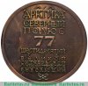 Настольная медаль «Арктика. Северный полюс. 77. Шестидесятый год великой октяборьской социалистической революции», СССР