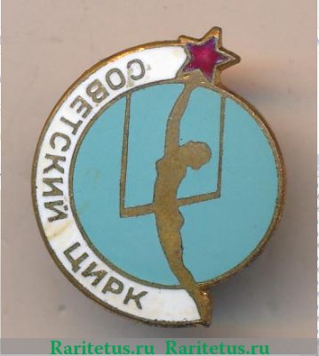 Знак «Советский цирк» 1950 года, СССР