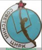 Знак «Советский цирк» 1950 года, СССР