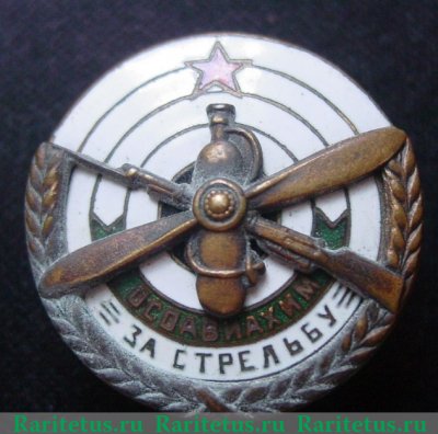 Знак «За стрельбу. ОСОАВИАХИМ» 1930 года, СССР