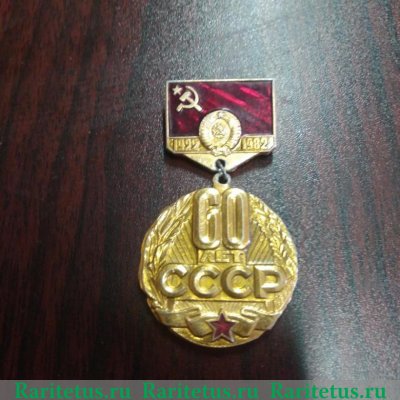 Знак «60 лет СССР (1922-1982) Тип 3» 1982 года, СССР
