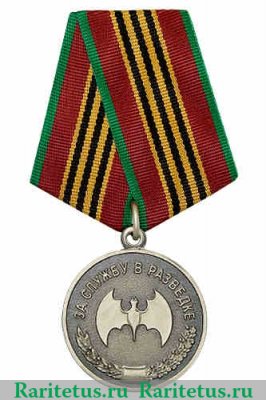 Медаль «За службу в разведке», МО, Российская Федерация